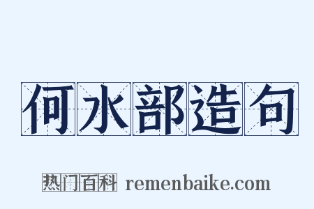 何水部造句是什么意思的图片